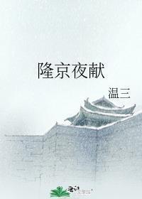隆京夜献温三