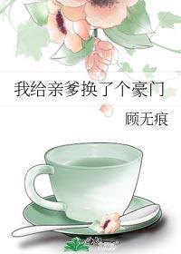 我给亲爹换了个豪门15