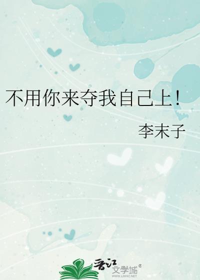 不用你赶 我自己会走