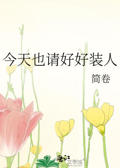今天也请好好装人免费阅读
