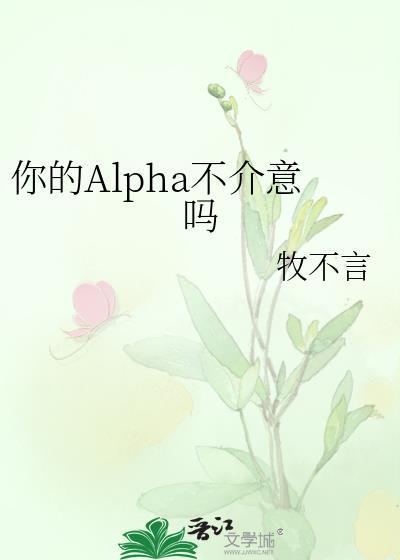 你的alpha呢我的alpha只有你啊