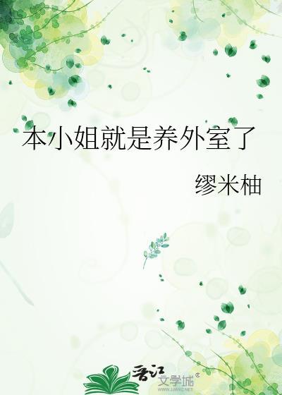 本小姐能有什么坏心思