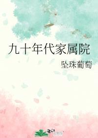 九十年代住宅