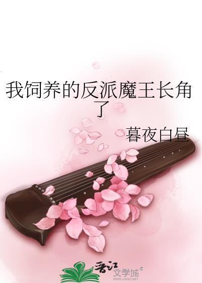我饲养的反派魔王长角了TXT