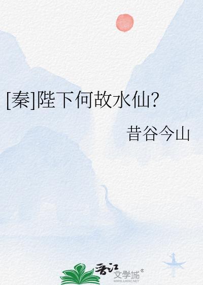 秦陛下何故水仙全文