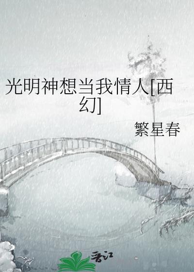 光明神男主