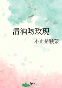 清酒吻玫瑰txt