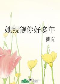 她觊觎你好多年挪有