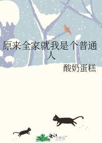 我全家都是都是穿来的