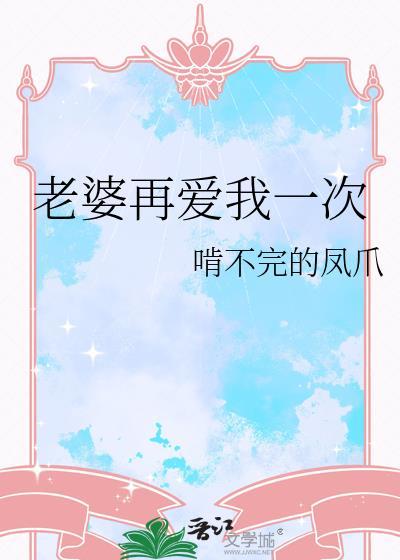 老婆再爱我一次剧情介绍
