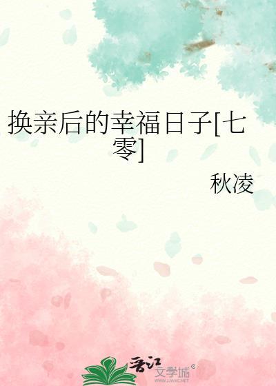 换亲后的幸福日子[七零