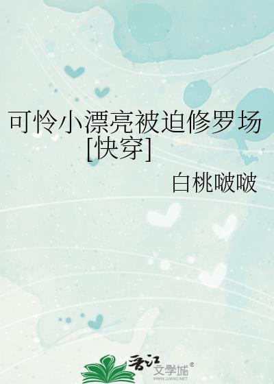 可怜我的小可爱