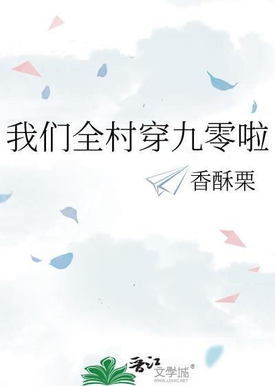 我们全村都是穿越
