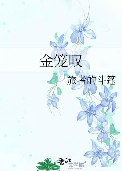 金笼叹结局是什么