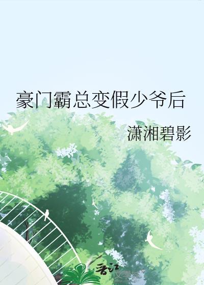 豪门霸总变假少爷后免费阅读