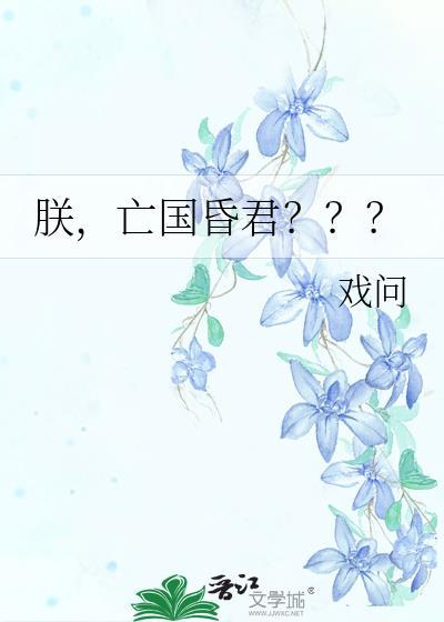 朕亡国昏君???