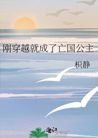 穿成亡国公主后我拯救了世界