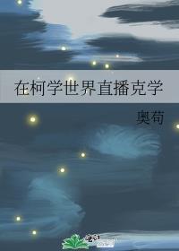 在柯学世界直播克学笔趣阁