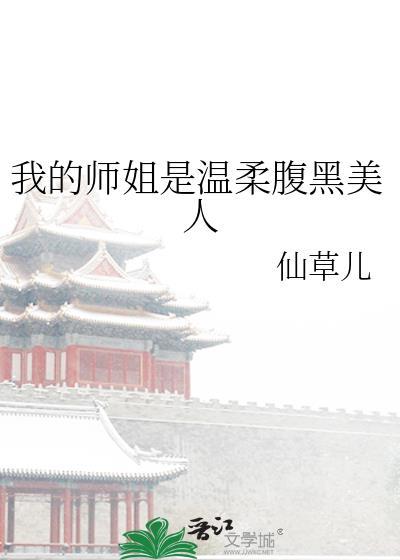 我的师姐超厉害免费阅读