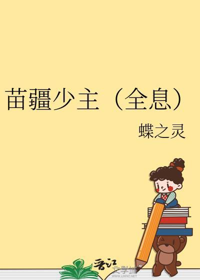 苗疆少主(全息)蝶之灵笔趣阁第142章