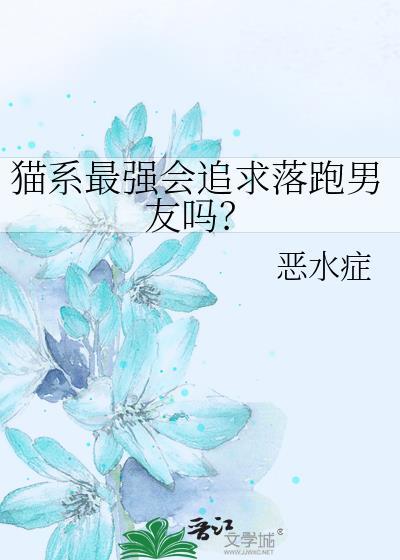 猫系男友有什么特征