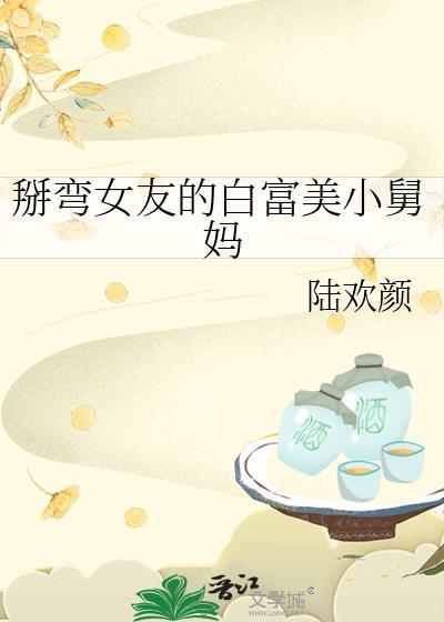掰弯的女生