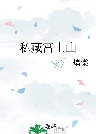 私藏富士山熠棠的出处和背景