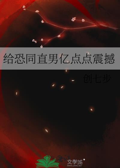 恐同直男倒追我阅读