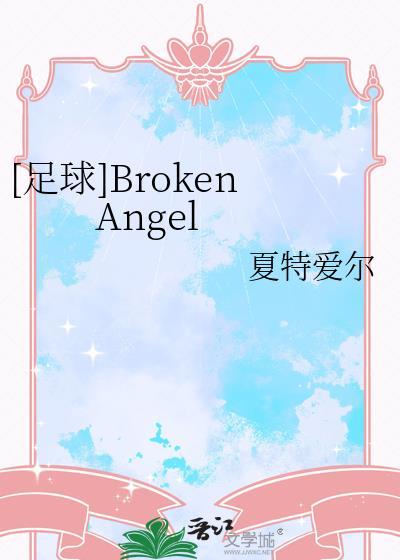 足球broken angels无弹窗笔趣阁