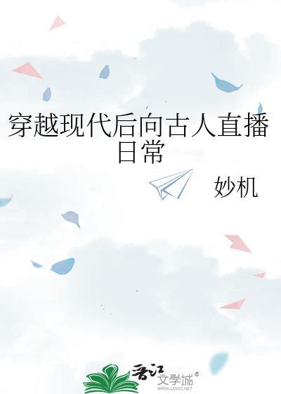 穿越现代后向古人直播日常 txt