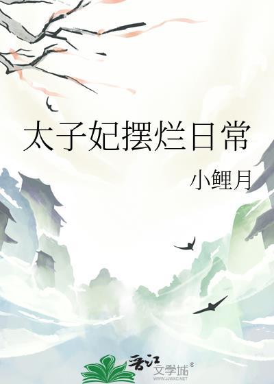 太子妃日常翻车