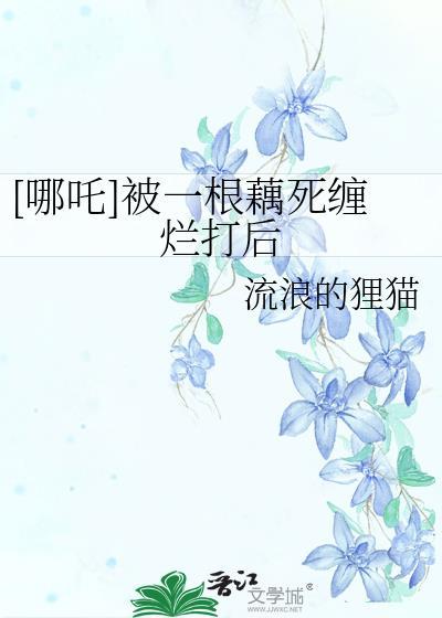 哪吒的莲藕