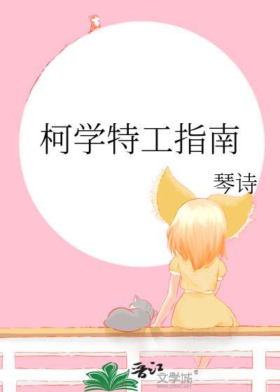 柯学特工指南琴诗