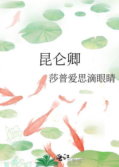昆仑卿谢挚最后爱上谁了