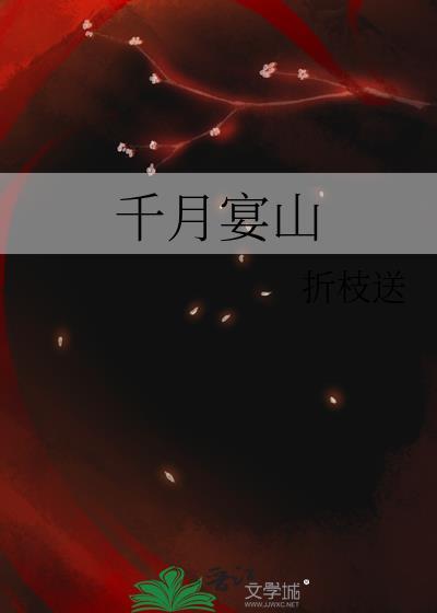 千月宴山折枝送