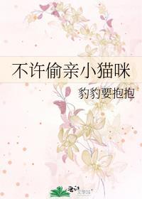 不许偷亲小猫咪笔趣阁