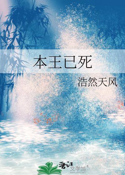 本王已死by浩然百度