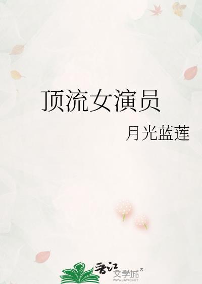 顶流女演员一个月赚多少钱