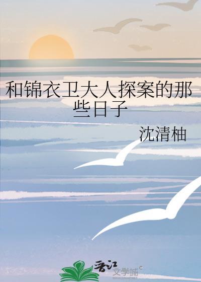 跟锦衣卫有关的电视剧