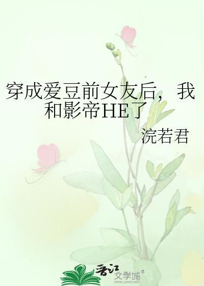 穿成爱豆成名前笔趣阁