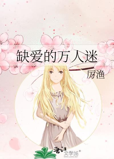 缺爱的人只要一点点爱就能温暖他