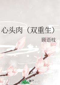 心头肉双重生免费阅读资源