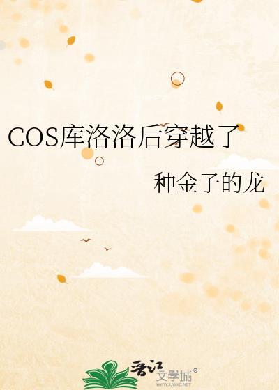 库洛洛反穿