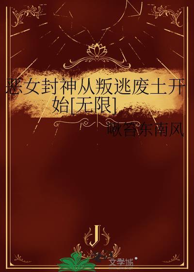 恶女要从良
