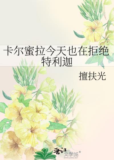 卡尔蜜拉今天也在拒绝特利迦了吗