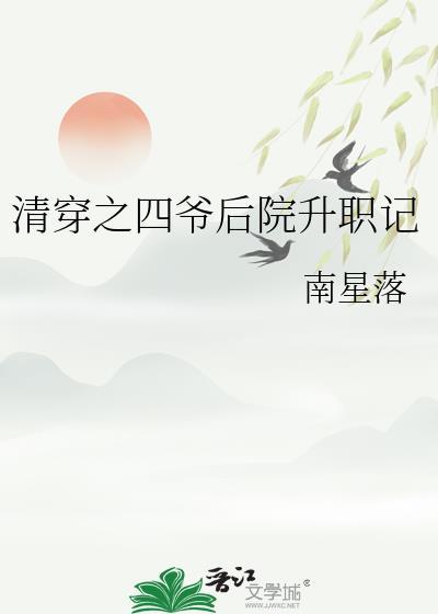 清穿之四爷后院升职记全文免费阅读