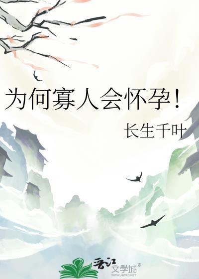 为何寡人会怀孕!晋江
