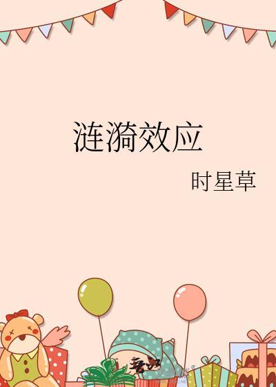 涟漪效应全文免费阅读