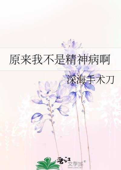 原来我是神经病