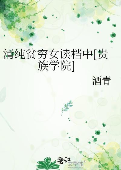 清纯贫穷女读档中[贵族学院